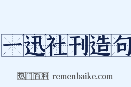 一迅社刊造句是什么意思的图片